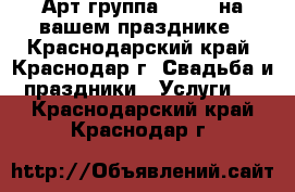 Арт-группа“largo“ на вашем празднике - Краснодарский край, Краснодар г. Свадьба и праздники » Услуги   . Краснодарский край,Краснодар г.